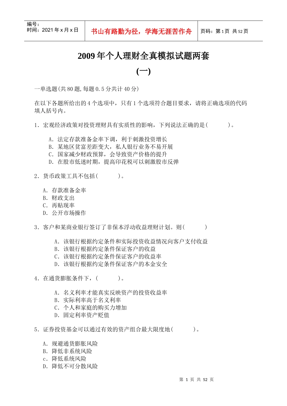 个人理财全真模拟试题两套(word版有答案)_第1页