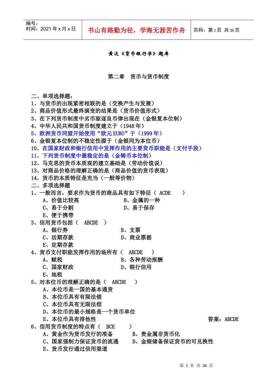 整理过的《货币银行学》题库_第1页