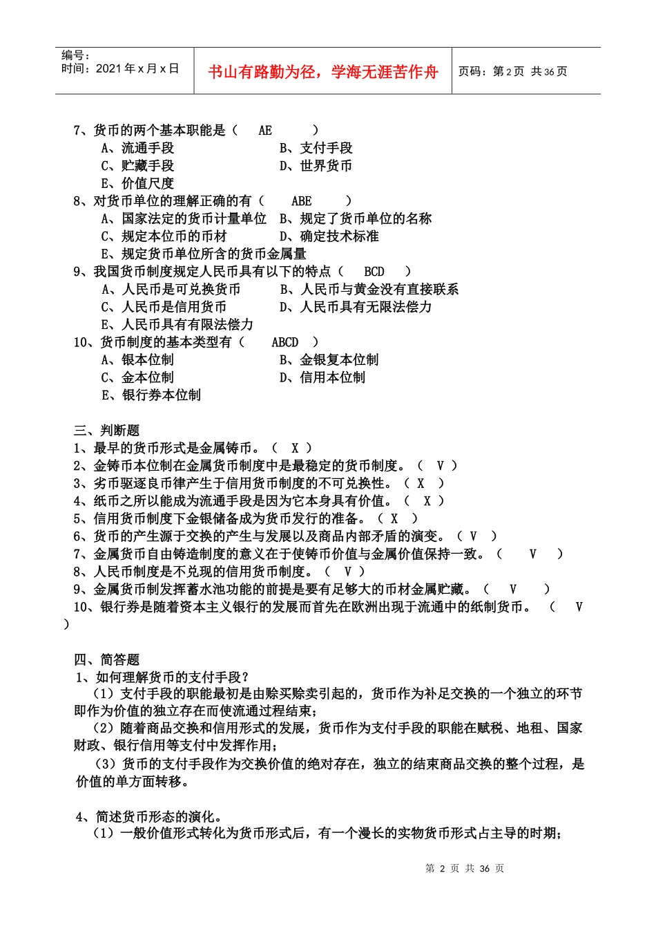 整理过的《货币银行学》题库_第2页