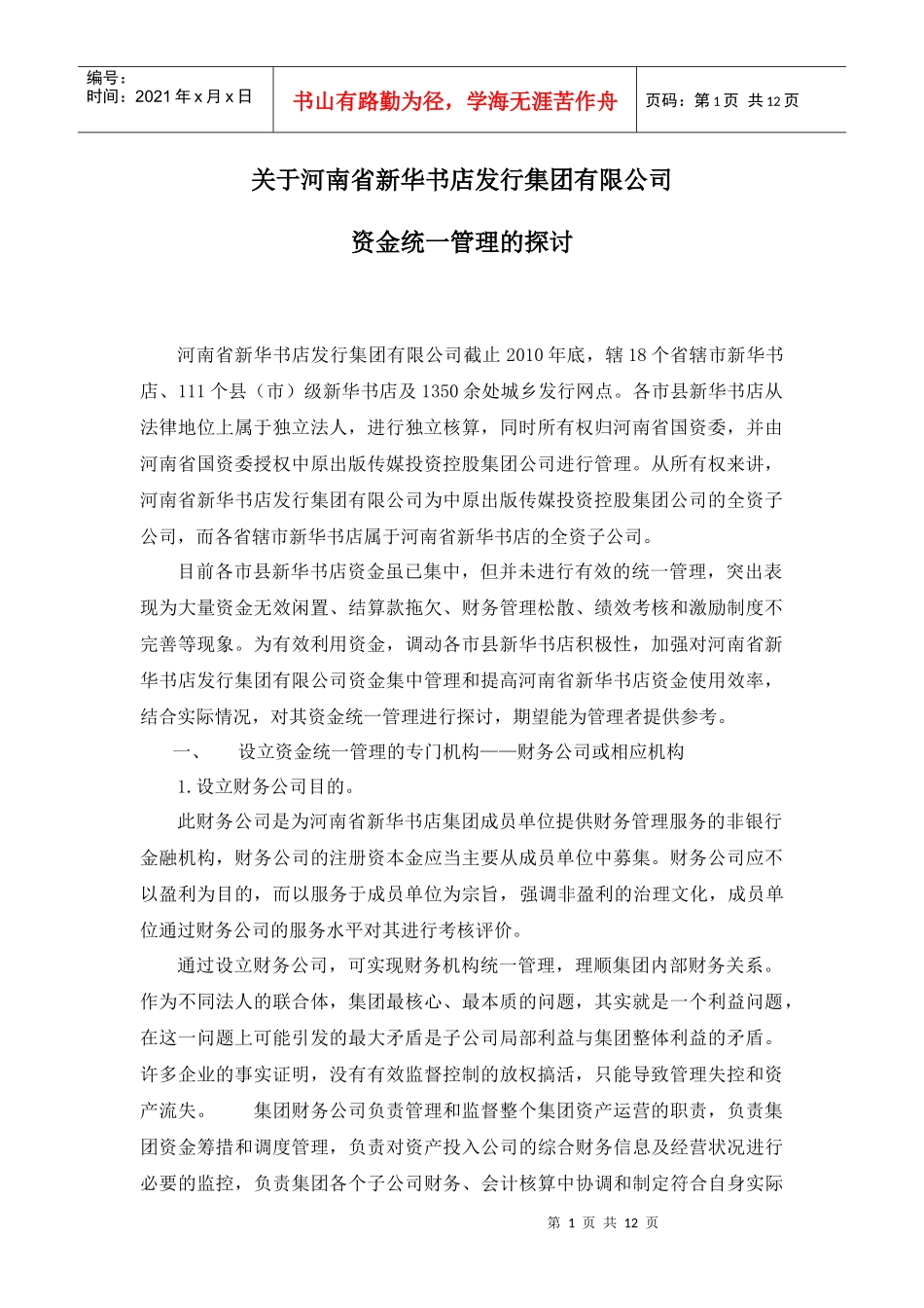 新华书店资金统一管理_第1页