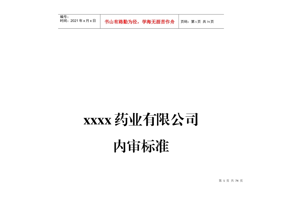 药品批发企业内审标准_第1页