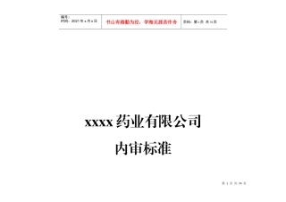 药品批发企业内审标准