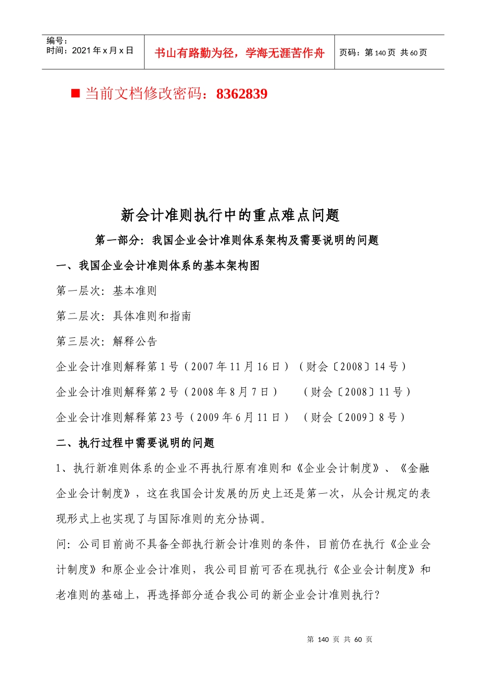 新会计准则执行中的重点难点问题讲义_第1页
