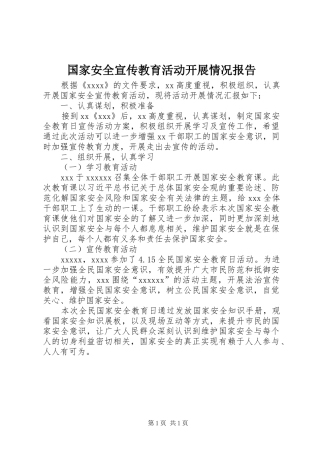 国家安全宣传教育活动开展情况报告