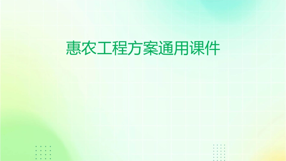 扶贫惠农工程方案通用课件_第1页