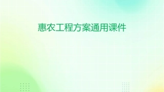 扶贫惠农工程方案通用课件