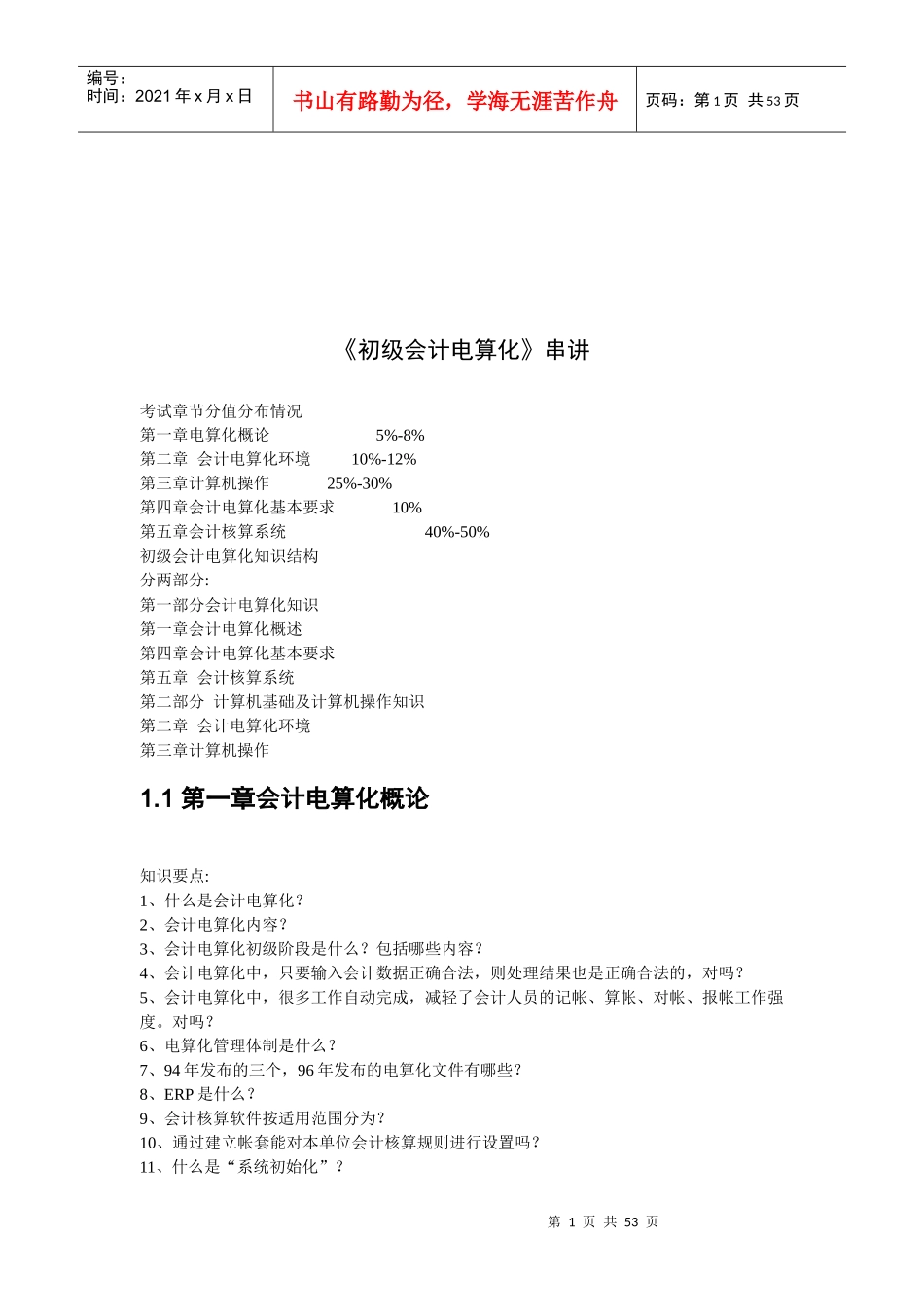 会计电算化环境及其基本要求_第1页