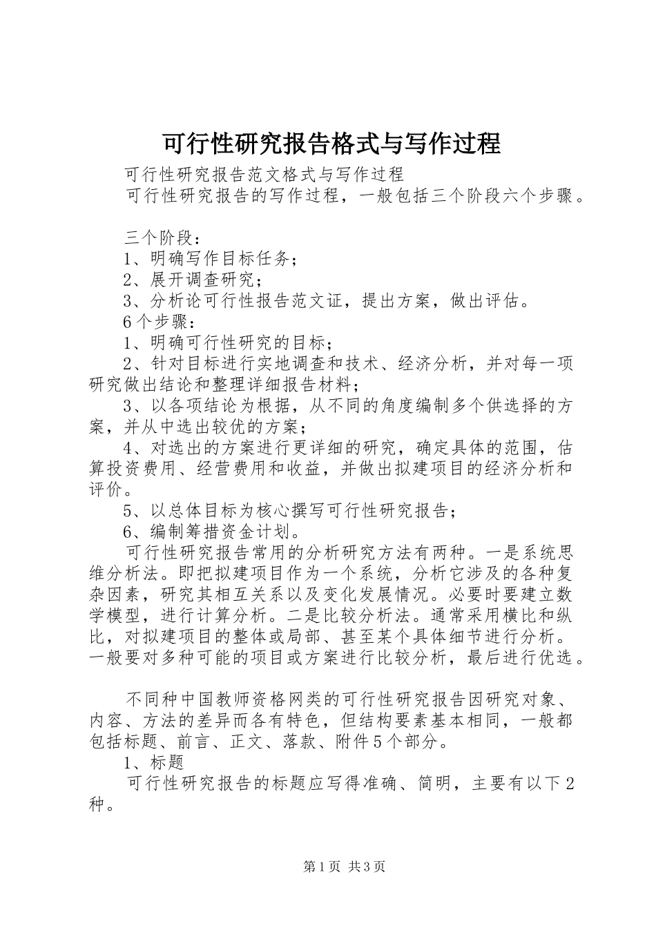 可行性研究报告格式与写作过程_第1页