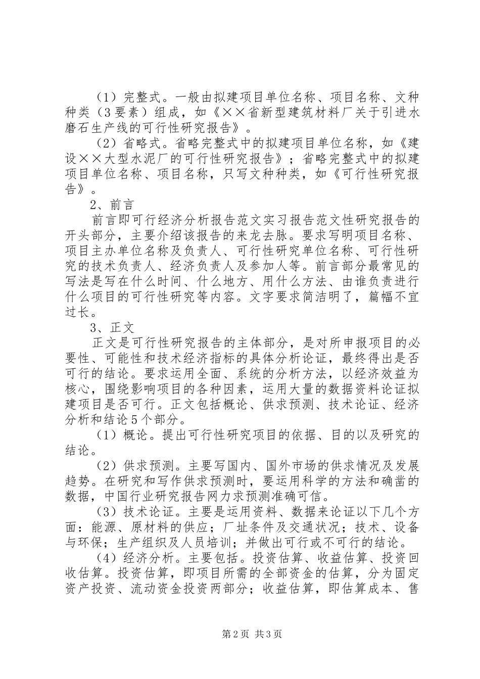 可行性研究报告格式与写作过程_第2页