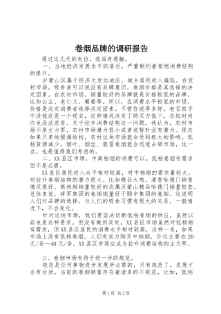 卷烟品牌的调研报告