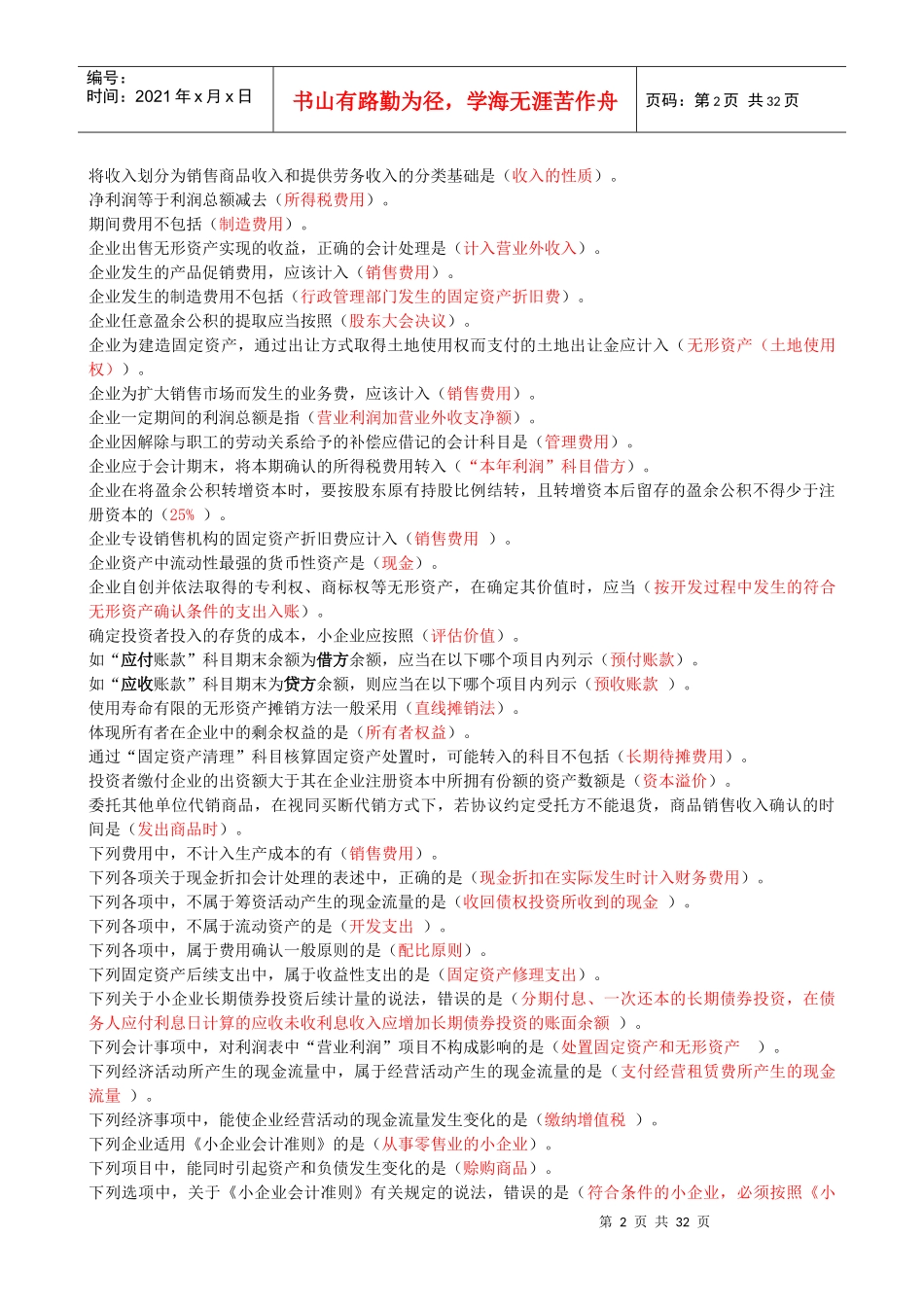 XXXX江苏省继续教育_《小企业会计准则》(必学课)_《_第2页