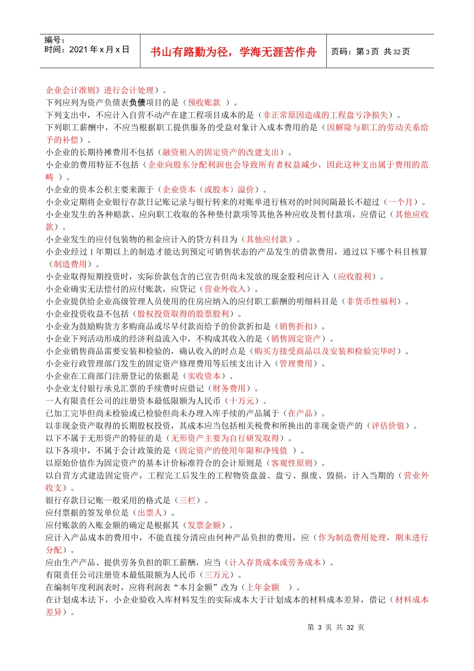 XXXX江苏省继续教育_《小企业会计准则》(必学课)_《_第3页
