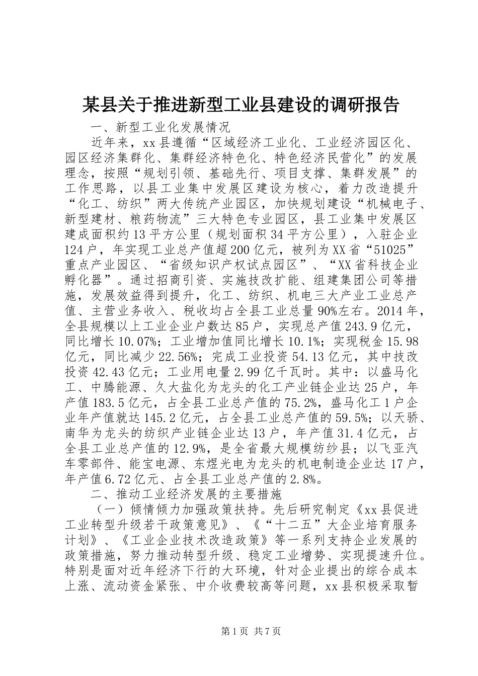 某县关于推进新型工业县建设的调研报告_第1页