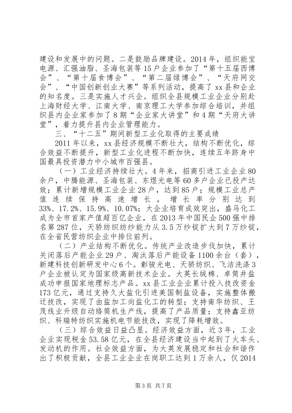 某县关于推进新型工业县建设的调研报告_第3页