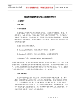 某公司融资计划书
