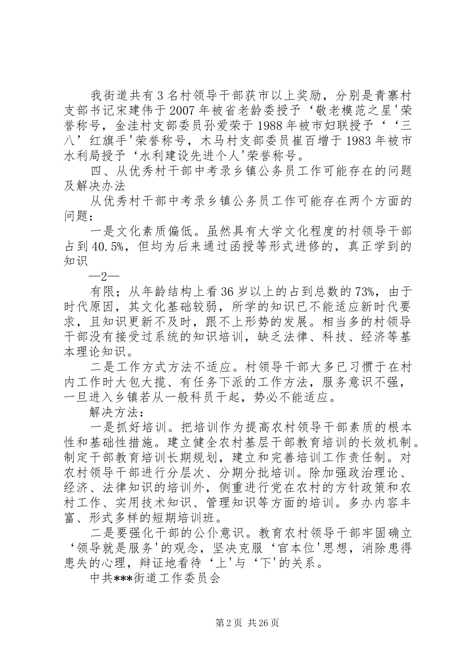 行政村村干部基本情况调研报告_第2页