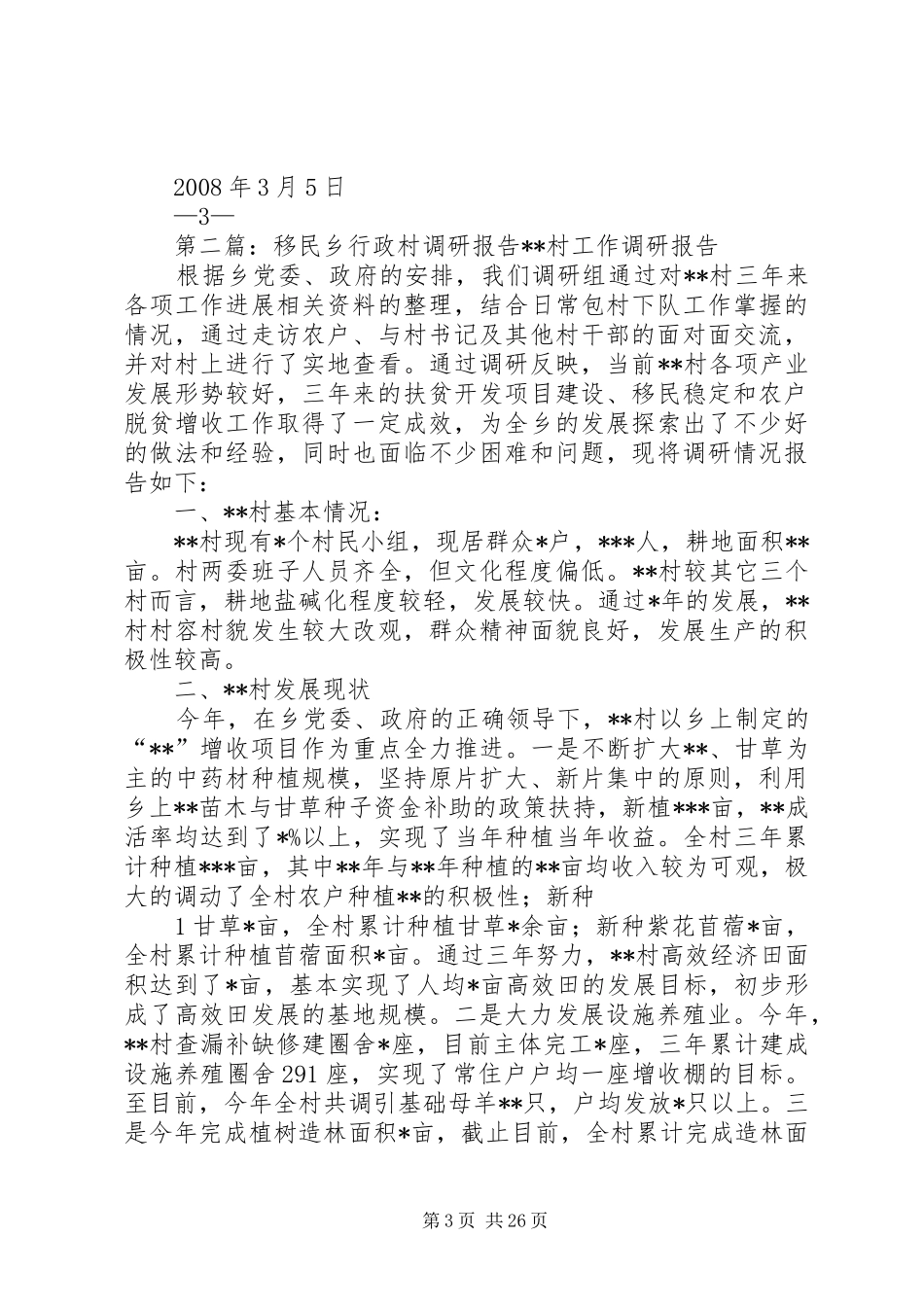 行政村村干部基本情况调研报告_第3页