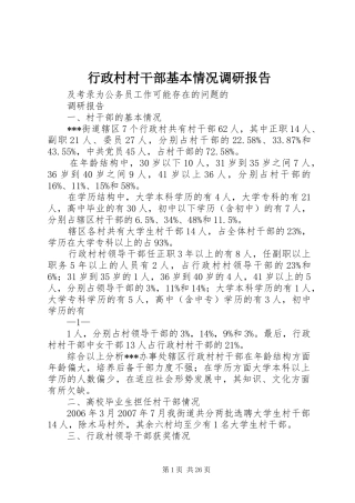 行政村村干部基本情况调研报告
