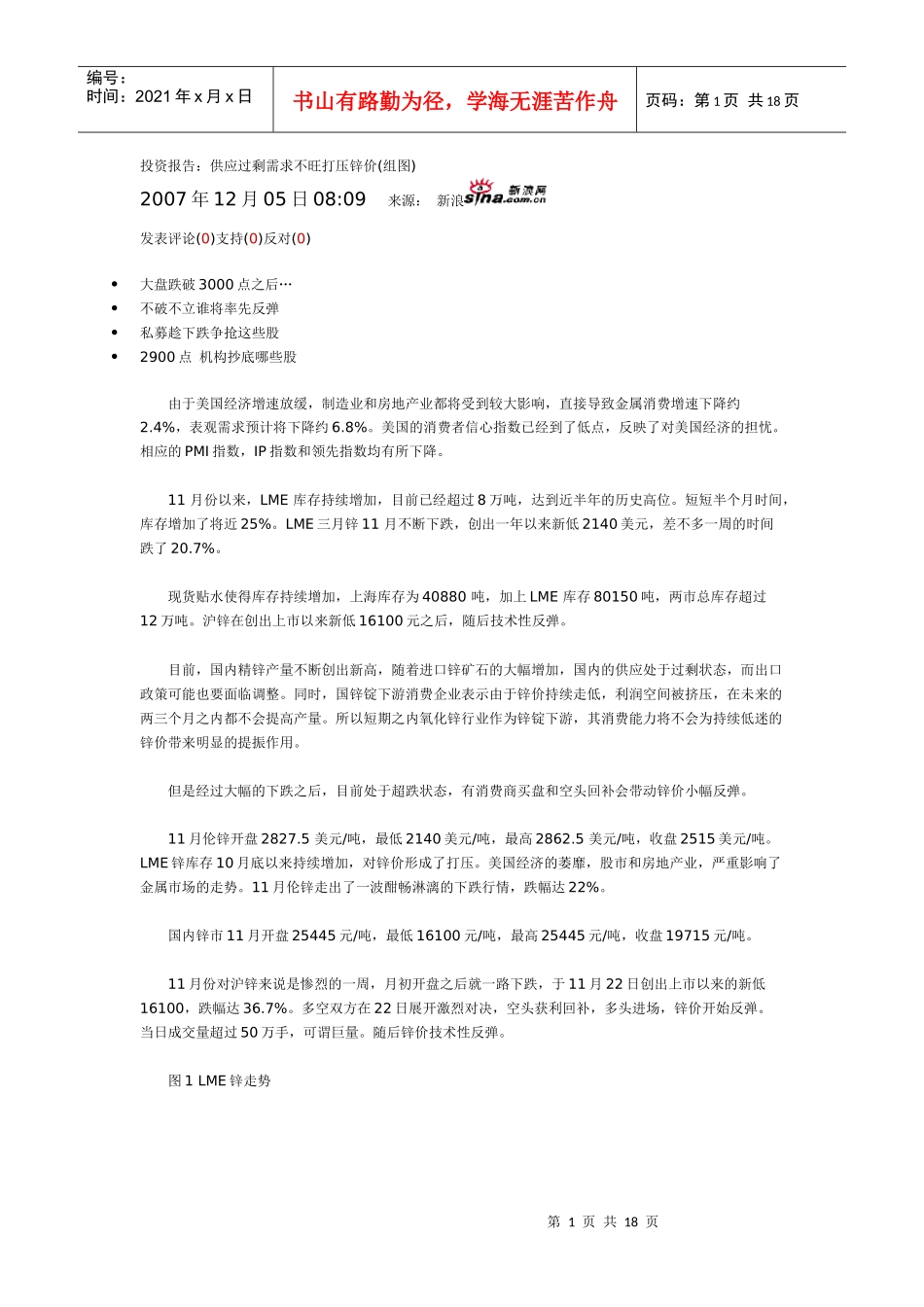 投资报告：供应过剩需求不旺打压锌价(组图)_第1页