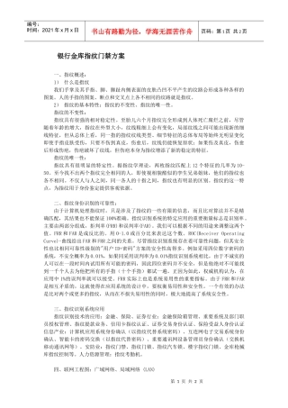 银行金库指纹门禁方案