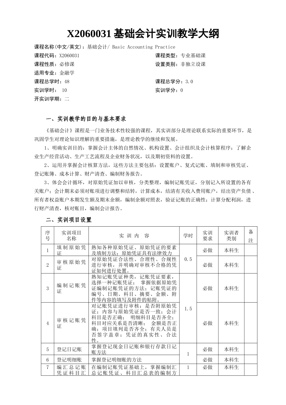 会计实训教学大纲_第1页