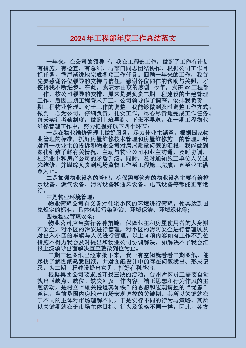 2017年工程部年度工作总结范文_第1页