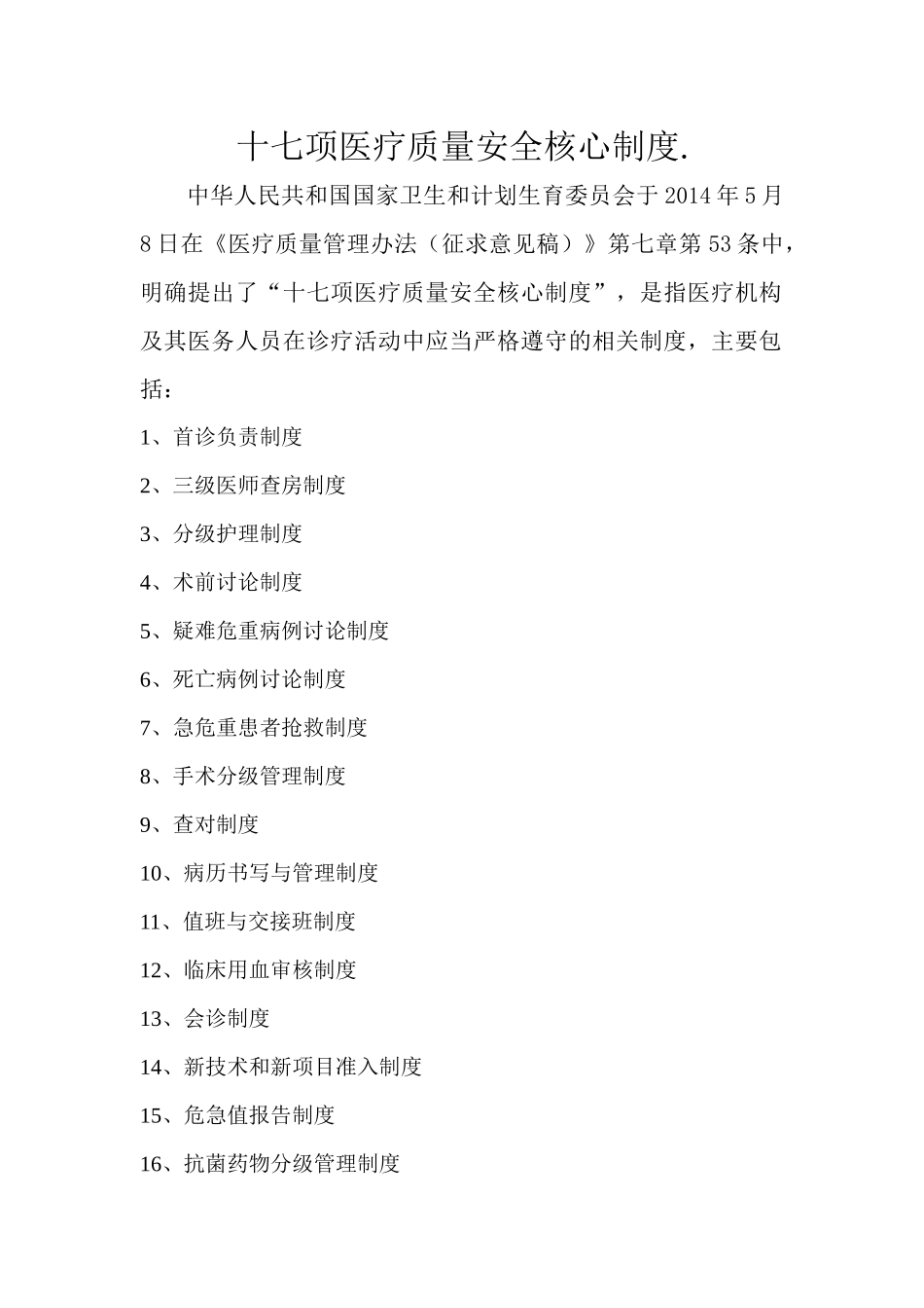 医疗质量17项核心制度_第1页