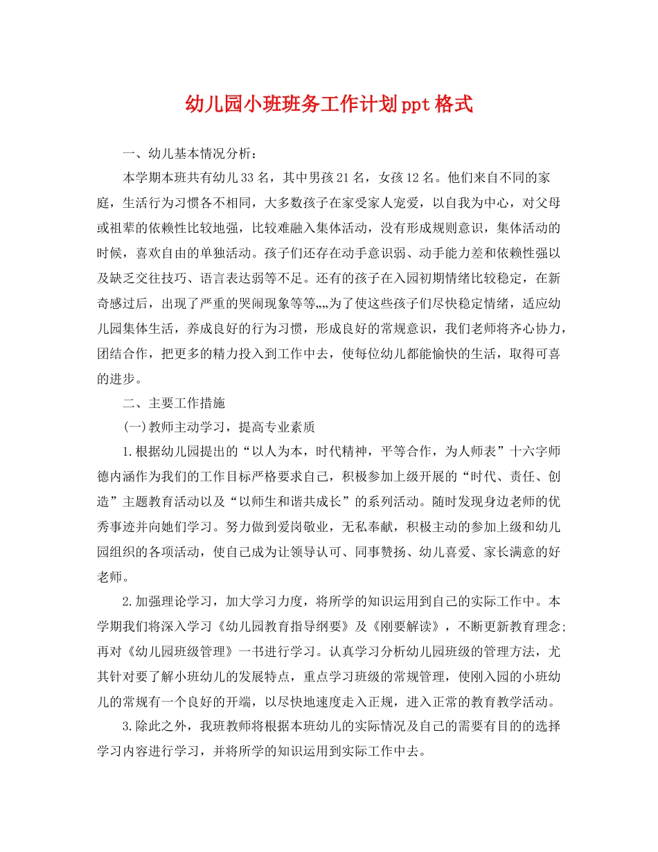 幼儿园小班班务工作计划ppt格式 _第1页