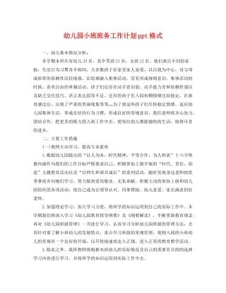 幼儿园小班班务工作计划ppt格式 