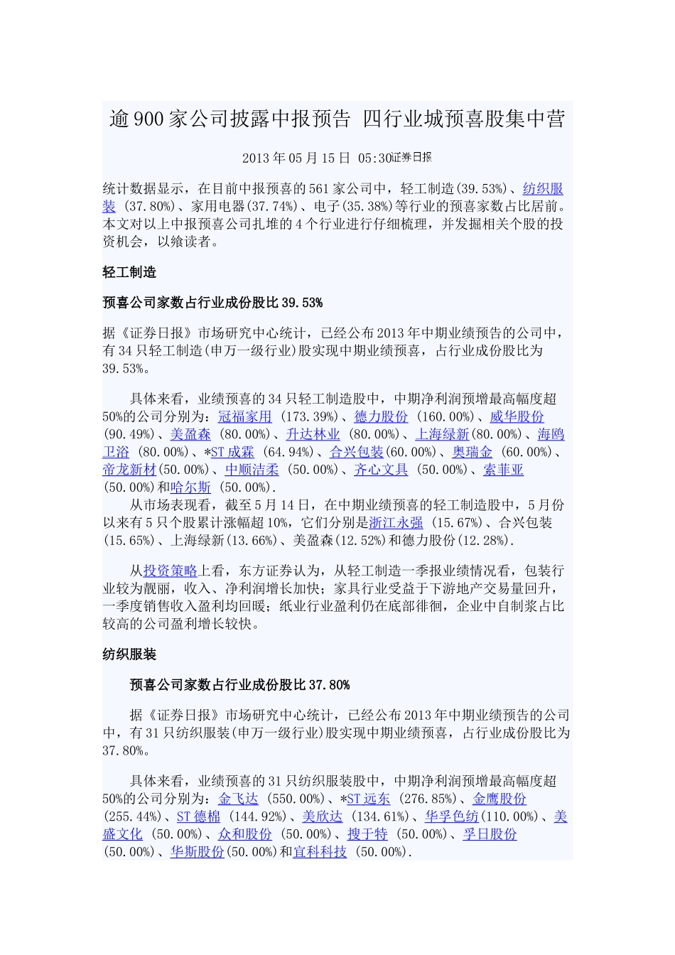 逾900家公司披露中报预告 四行业城预喜股集中营_第1页