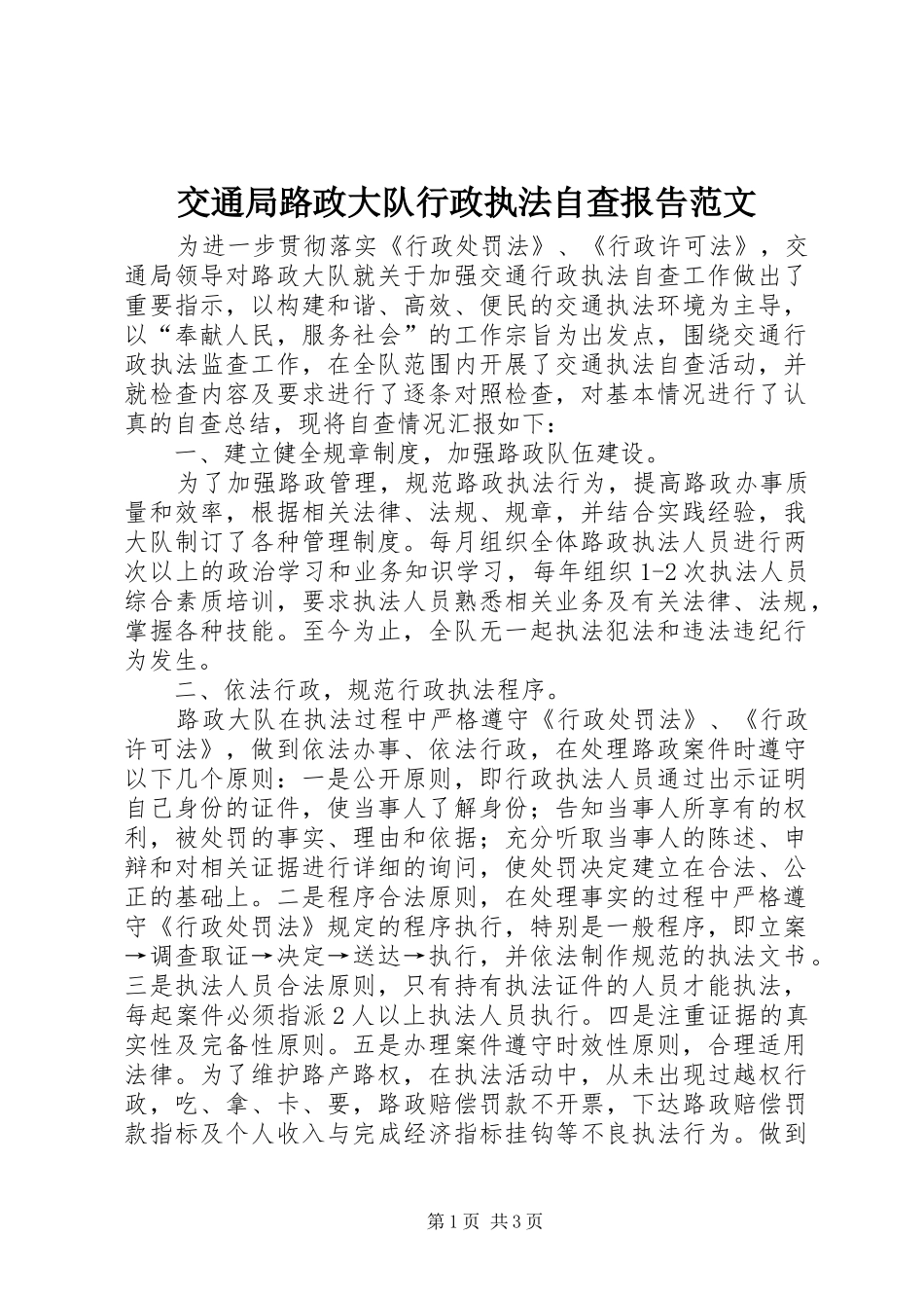 交通局路政大队行政执法自查报告范文_第1页