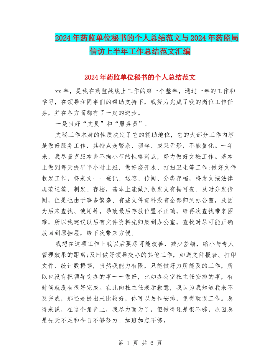 2024年药监单位秘书的个人总结范文与2024年药监局信访上半年工作总结范文汇编_第1页