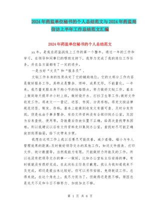 2024年药监单位秘书的个人总结范文与2024年药监局信访上半年工作总结范文汇编