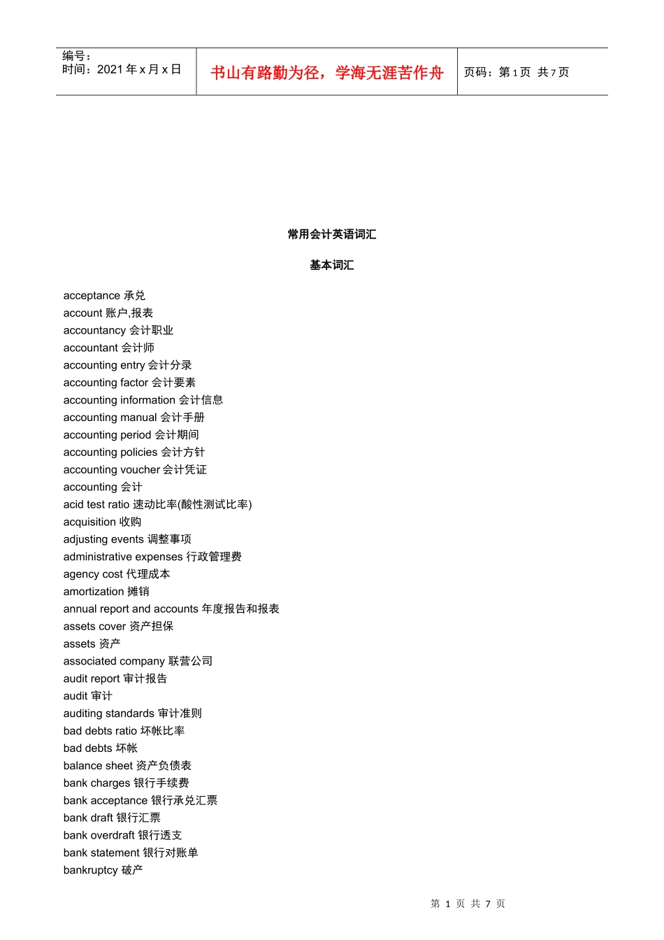 常用会计英语词汇大全_第1页