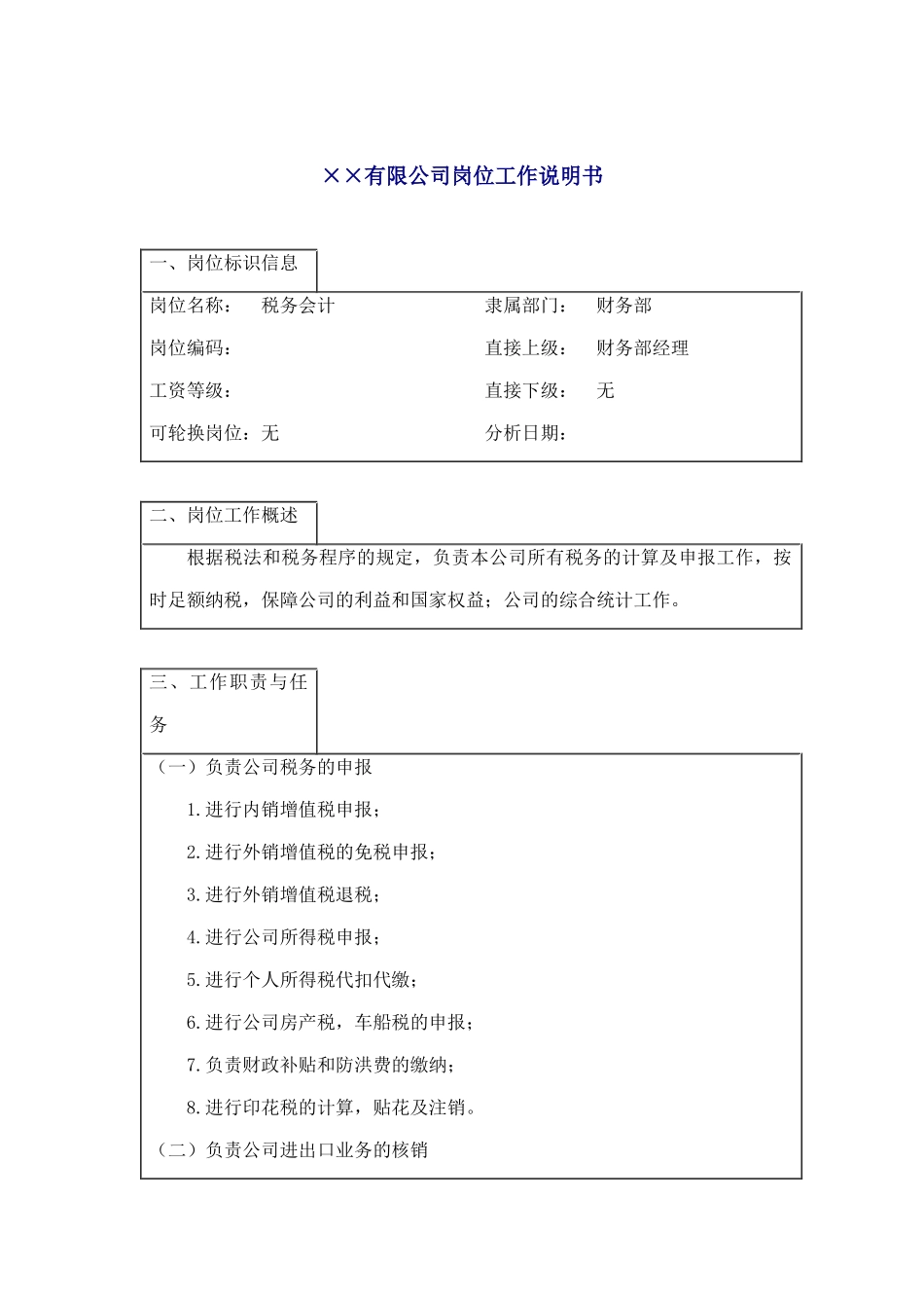 某企业税务会计岗位职务说明_第1页