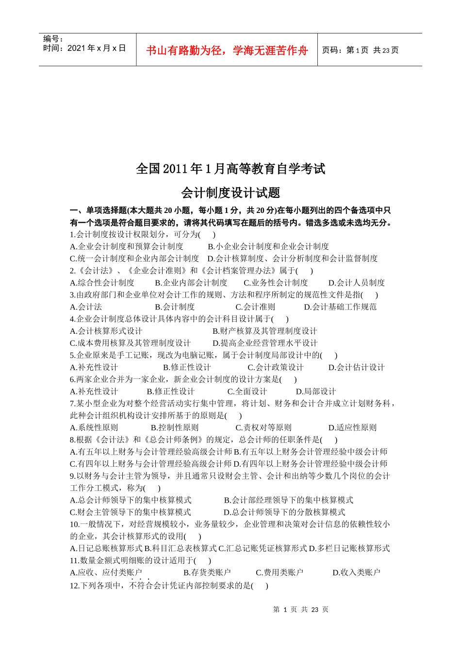 会计制度设计自学考试试题_第1页