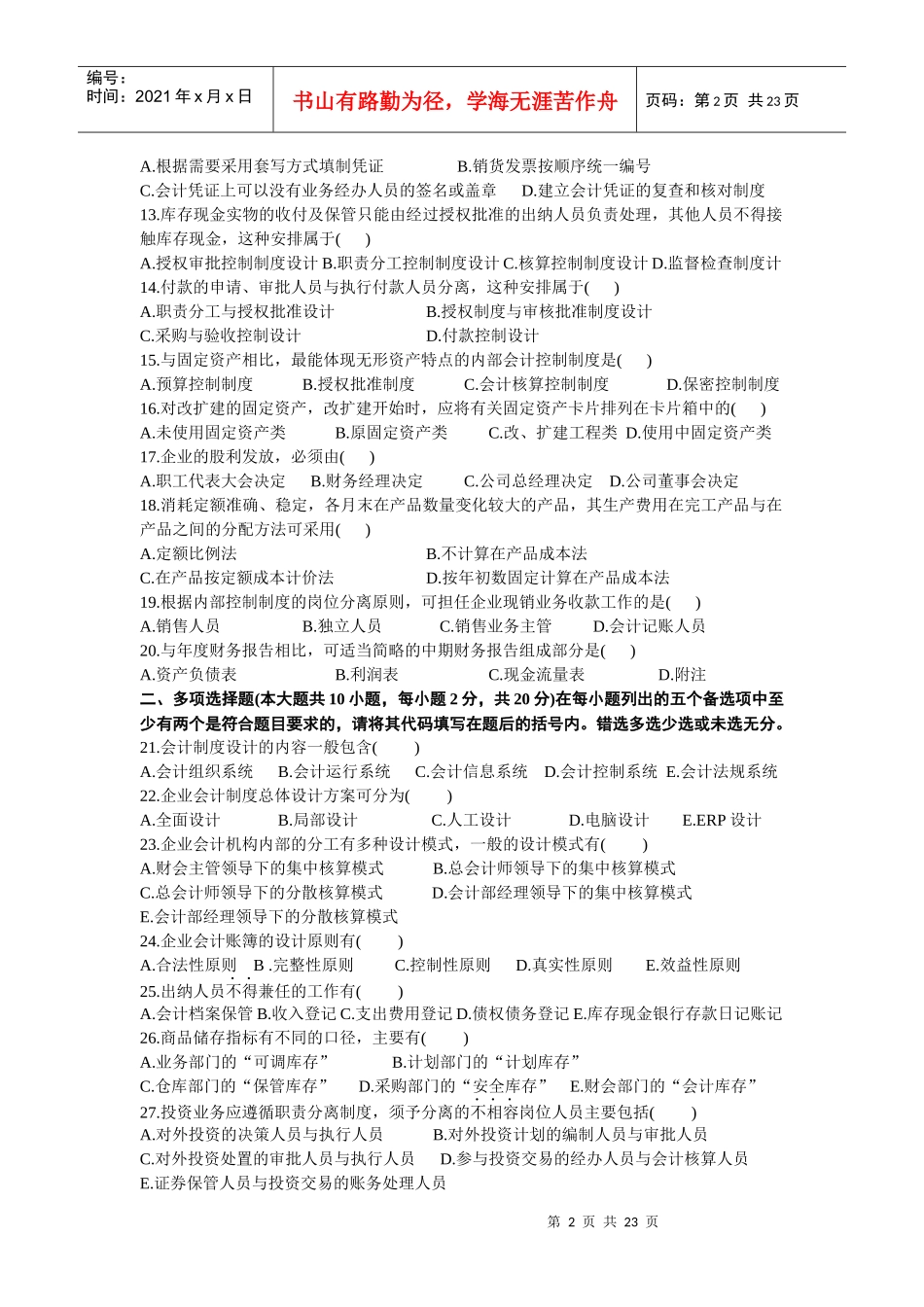 会计制度设计自学考试试题_第2页