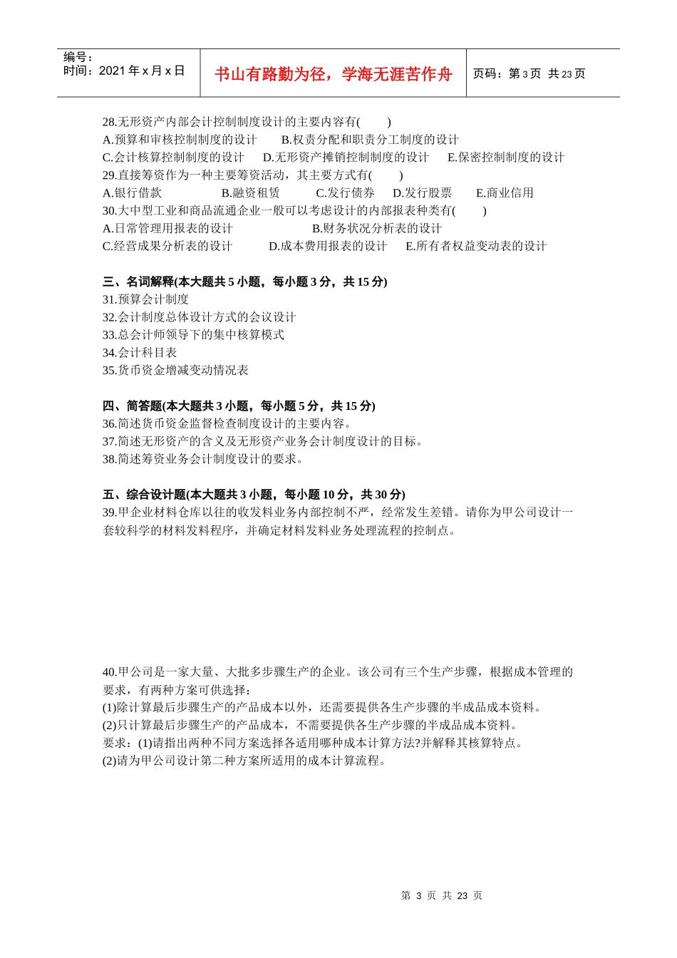 会计制度设计自学考试试题_第3页