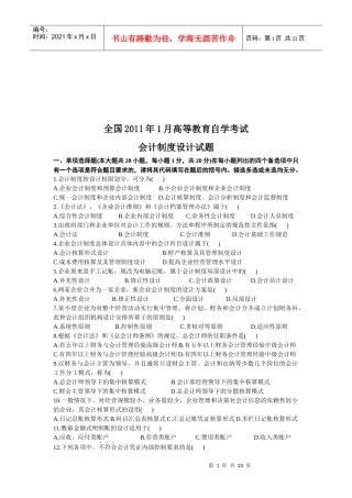 会计制度设计自学考试试题