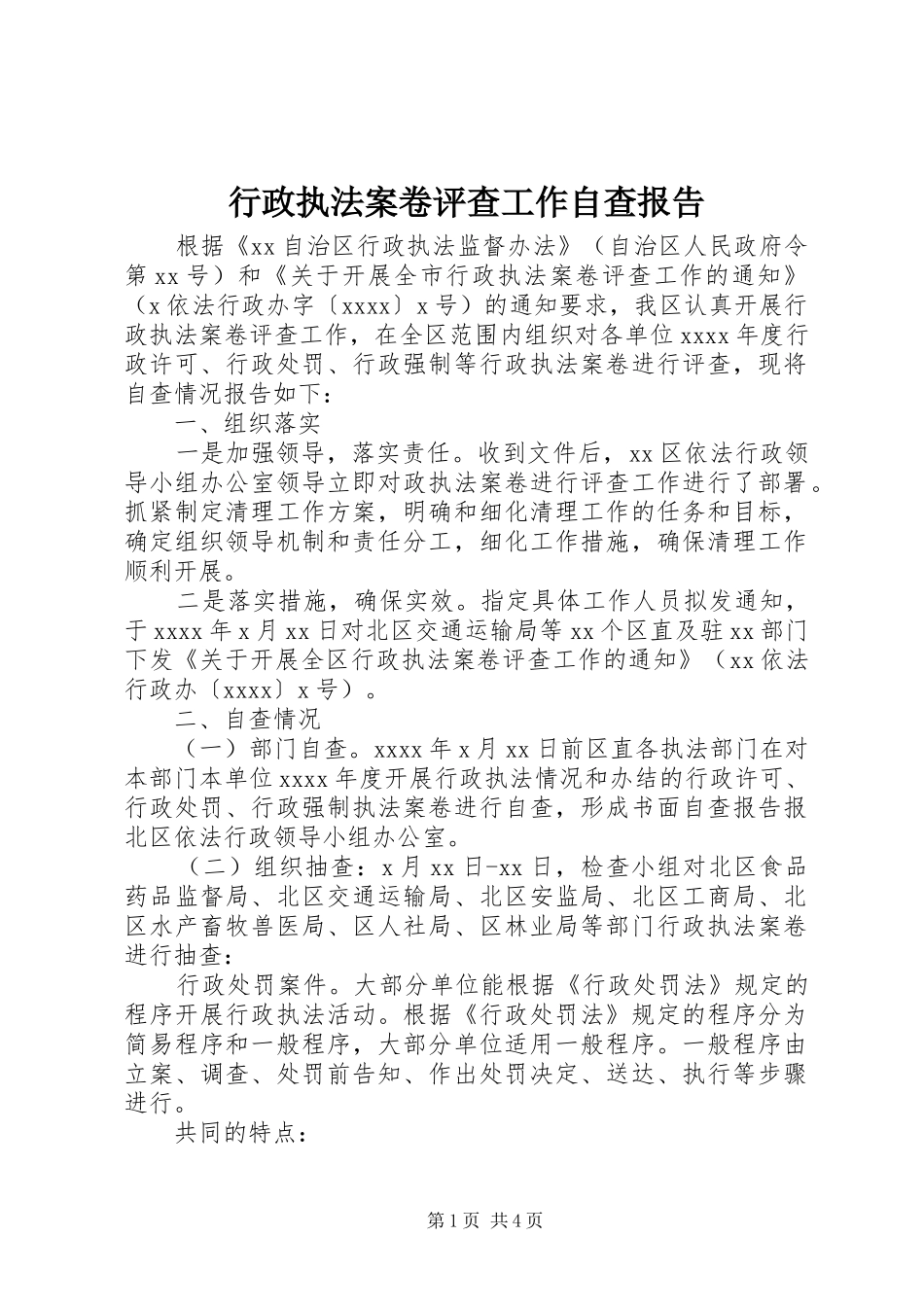 行政执法案卷评查工作自查报告_第1页
