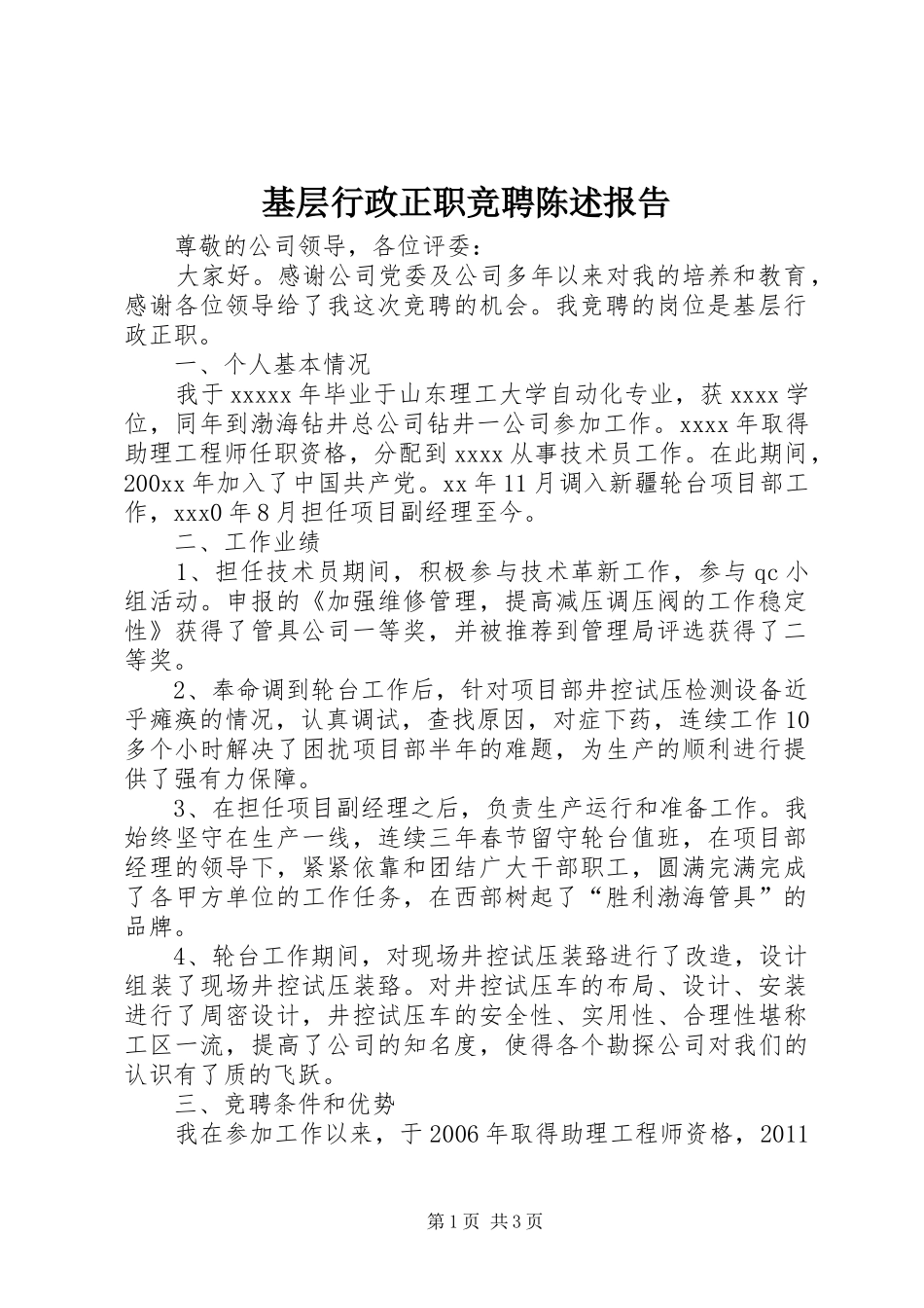 基层行政正职竞聘陈述报告_第1页