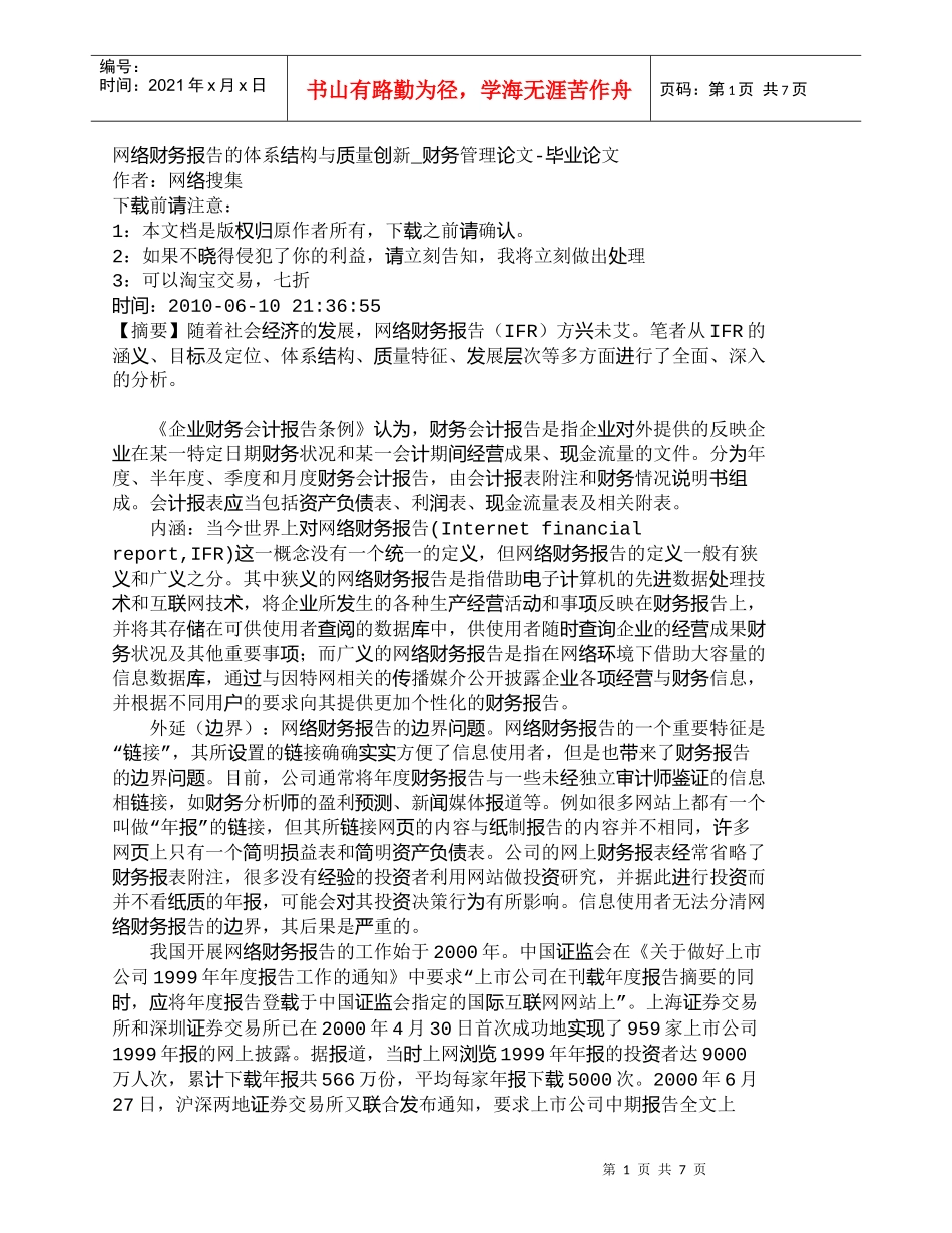 【精品文档-管理学】网络财务报告的体系结构与质量创新_财务管_第1页