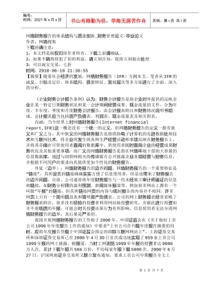 【精品文档-管理学】网络财务报告的体系结构与质量创新_财务管