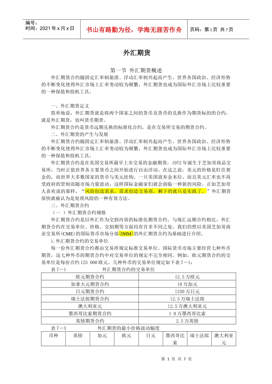 第七章 外汇期货(修改后)_第1页