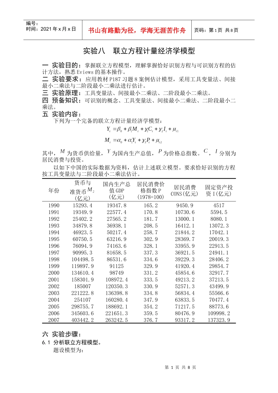 计量经济学实验八--李子奈_第1页