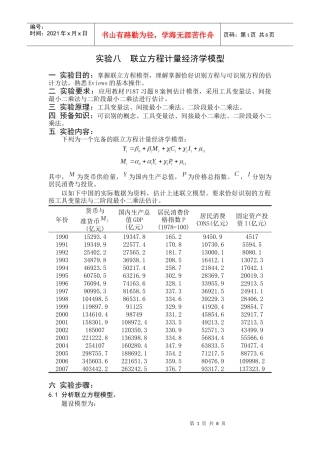 计量经济学实验八--李子奈