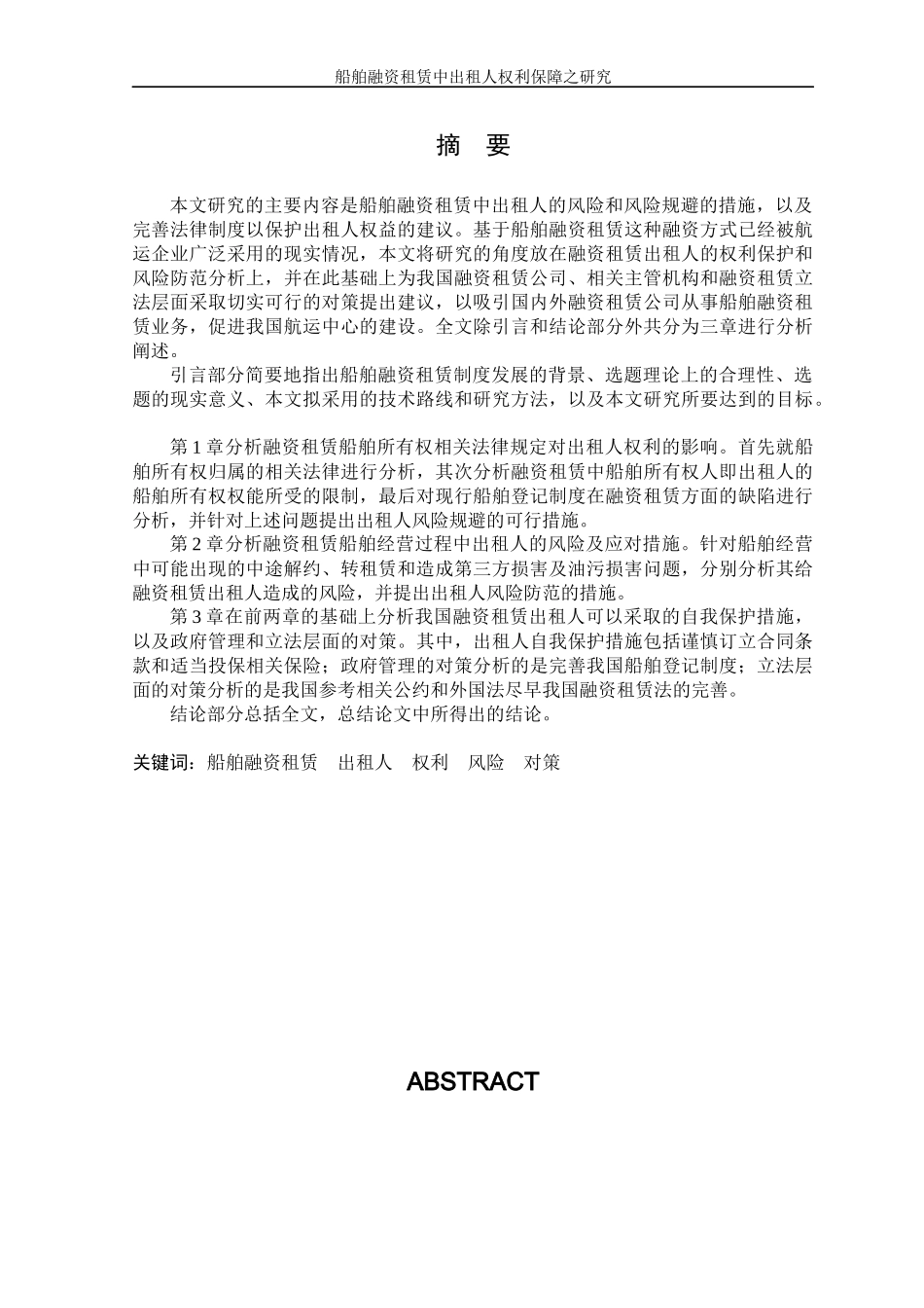 船舶融资租赁中出租人权利保障之研究_第1页