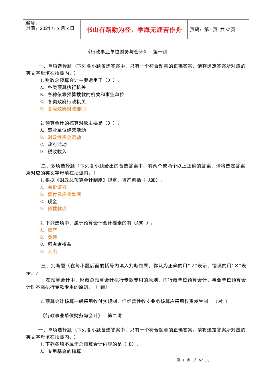 会计继续教育网上培训行政事业单位财务与会计_第1页