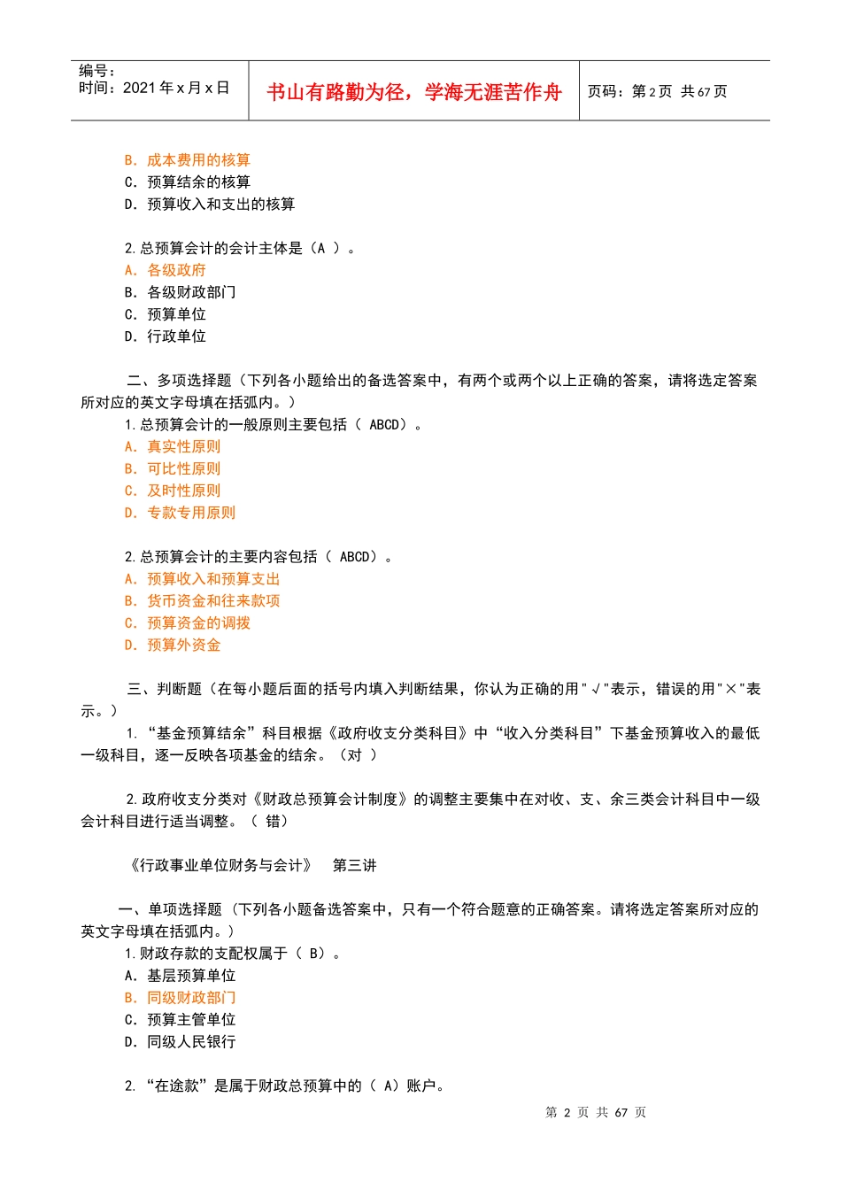 会计继续教育网上培训行政事业单位财务与会计_第2页