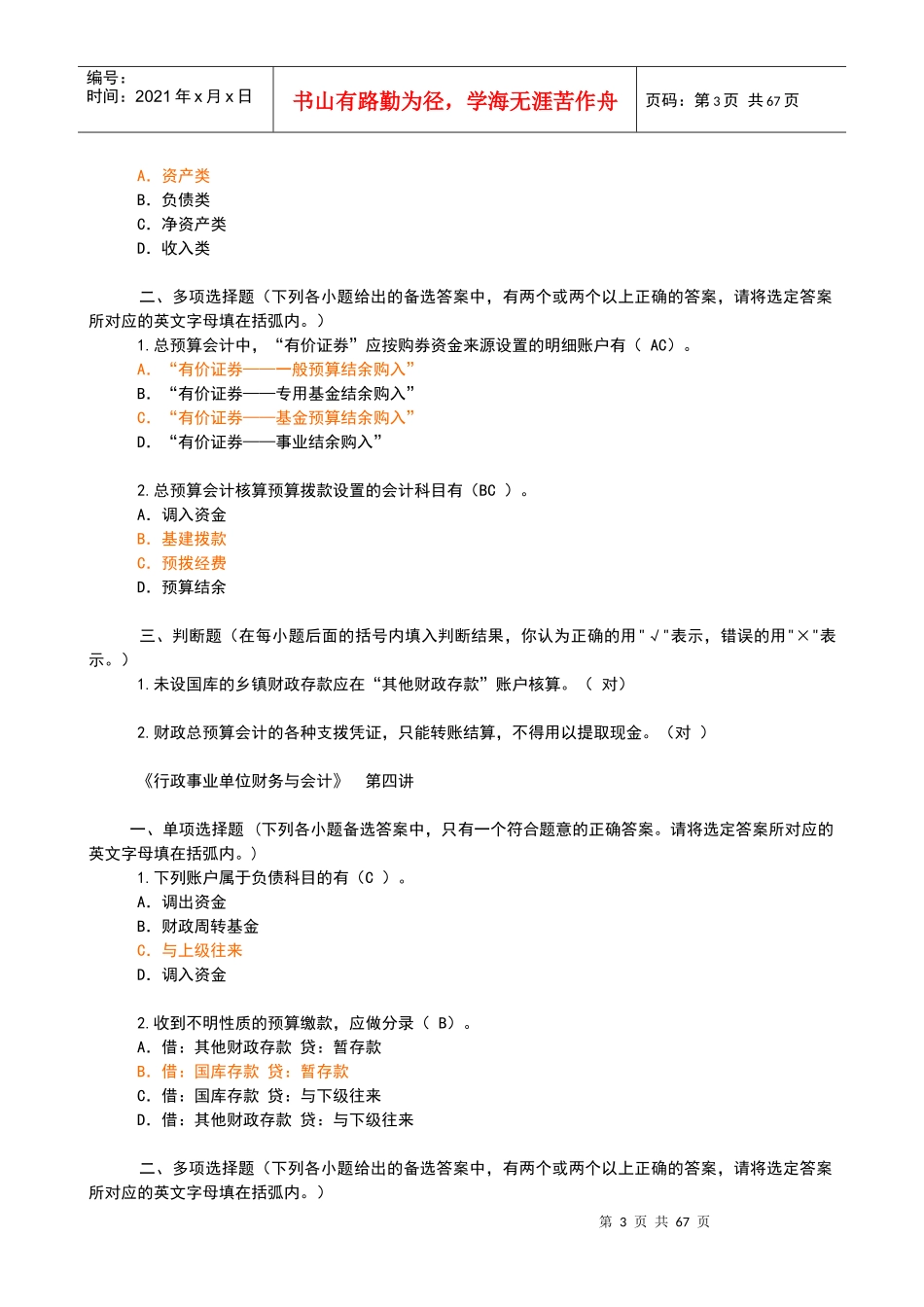 会计继续教育网上培训行政事业单位财务与会计_第3页
